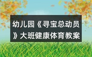 幼兒園《尋寶總動員》大班健康體育教案反思