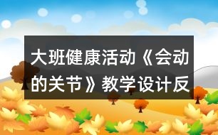 大班健康活動《會動的關(guān)節(jié)》教學(xué)設(shè)計反思