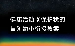 健康活動《保護我的胃》幼小銜接教案