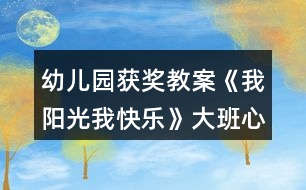 幼兒園獲獎(jiǎng)教案《我陽(yáng)光我快樂》大班心理健康