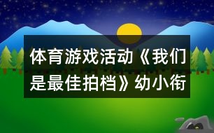 體育游戲活動(dòng)《我們是最佳拍檔》幼小銜接健康教案