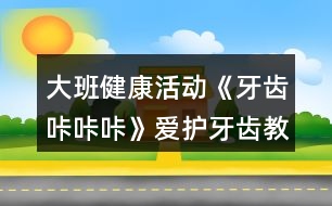 大班健康活動《牙齒咔咔咔》愛護牙齒教案反思