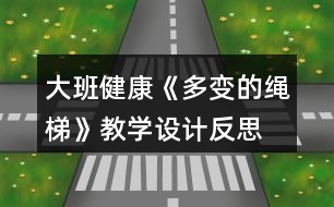 大班健康《多變的繩梯》教學設(shè)計反思