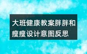 大班健康教案胖胖和瘦瘦設計意圖反思