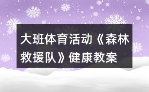 大班體育活動《森林救援隊》健康教案