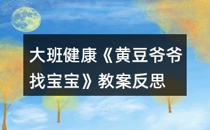 大班健康《黃豆?fàn)敔斦覍殞殹方贪阜此?></p>										
													<h3>1、大班健康《黃豆?fàn)敔斦覍殞殹方贪阜此?/h3><p>　　活動(dòng)目標(biāo)：</p><p>　　1.知道豆制品主要是用黃豆加工制成的，是物美價(jià)廉、營(yíng)養(yǎng)豐富的食品。</p><p>　　2.認(rèn)識(shí)黃豆及豆制品，樂意吃各種豆制品。</p><p>　　3.能積極參與討論，大膽地說出自己的認(rèn)識(shí)。</p><p>　　4.知道人體需要各種不同的營(yíng)養(yǎng)。</p><p>　　5.初步了解健康的小常識(shí)。</p><p>　　6.了解吃飯對(duì)身體健康的影響，能按時(shí)吃飯，不挑食。</p><p>　　7.積極的參與活動(dòng)，大膽的說出自己的想法。</p><p>　　活動(dòng)準(zhǔn)備：</p><p>　　1.請(qǐng)家長(zhǎng)幫助幼兒準(zhǔn)備1—2種豆制品帶到幼兒園，并向幼兒介紹其名稱及食用方法。</p><p>　　2.豆腐一塊，黃豆一把，黃豆?fàn)敔旑^飾一個(gè)。</p><p>　　3.請(qǐng)幼兒收集各種豆制品帶到幼兒園來，請(qǐng)食堂人員中午為幼兒安排一份豆制品的菜肴。</p><p>　　4.幼兒用書人手一份。</p><p>　　活動(dòng)過程：</p><p>　　1.猜謎語(yǔ)，引起幼兒興趣。</p><p>　　謎語(yǔ)：四四方方，白白胖胖，一碰就碎，又嫩又香，營(yíng)養(yǎng)很好，做菜做湯。</p><p>　　教師出示豆腐，引導(dǎo)幼兒討論豆腐是用什么做成的。</p><p>　　教師出示黃豆，讓幼兒知道用黃豆或其他豆子做成的食品叫豆制品。</p><p>　　2.引導(dǎo)幼兒閱讀幼兒用書《黃豆?fàn)敔斦覍殞殹贰?/p><p>　　教師：圖片上的這些豆制品你見過嗎?你能說出它們的名字嗎?</p><p>　　教師：豆制品要怎么吃才更有營(yíng)養(yǎng)呢?</p><p>　　3.游戲“黃豆?fàn)敔斦覍殞殹?，幫助幼兒認(rèn)識(shí)多種豆制品。</p><p>　　教師戴上“黃豆?fàn)敔敗钡念^飾，引導(dǎo)幼兒討論。</p><p>　　教師：我的寶寶在哪里?</p><p>　　幼兒：你的寶寶在哪里?</p><p>　　請(qǐng)幼兒相互介紹桌上的豆制品的名字，并說說自己是在哪里吃過的。</p><p>　　4.幫助幼兒認(rèn)識(shí)豆制品的價(jià)值。</p><p>　　教師：豆制品雖然不是肉做的，但是它的營(yíng)養(yǎng)卻和動(dòng)物的肉一樣豐富，而且只要花很少的錢就能買到，比如小朋友的豆?jié){。</p><p>　　請(qǐng)幼兒現(xiàn)場(chǎng)觀看用豆?jié){機(jī)制作豆?jié){的過程。</p><p>　　5.引導(dǎo)幼兒討論豆制品的吃法并品嘗豆制品。</p><p>　　教師：請(qǐng)小朋友說說看，你吃到的豆制品是怎樣燒的?為什么要這樣燒?</p><p>　　小結(jié)：我們小朋友要經(jīng)常吃豆制品，不挑食，這樣我們的身體才會(huì)更棒，更健康。</p><p>　　活動(dòng)延伸：</p><p>　　黃豆?fàn)敔斦业搅怂膶殞?，真開心呀，讓我們一起去幫黃豆?fàn)敔斶^生日吧。</p><p>　　活動(dòng)反思：</p><p>　　《黃豆?fàn)敔斦覍殞殹愤@節(jié)健康課，給大家上完后我發(fā)現(xiàn)大家對(duì)豆制品更加的喜歡了，活動(dòng)前搭班老師讓幼兒收集一些豆制品帶到教室，為了讓大家清楚的看見黃豆?fàn)敔數(shù)膶殞氂心男覀兘o大家摸一摸，猜一猜，甚至嘗一嘗，這樣對(duì)大家是非常受歡迎的，本次活動(dòng)順利的開展，讓一些不喜歡吃豆制品的幼兒在品嘗時(shí)也吃得很香，大家邊學(xué)習(xí)邊品嘗，這比簡(jiǎn)單的看圖片效果好的很多很多。</p><p>　　活動(dòng)中，我們以猜謎語(yǔ)形式開始，大家很是喜歡，接下來我們以一件件豆制品來找寶寶，大家的積極性都得到了大大的提高，個(gè)個(gè)參與其中，活動(dòng)氣氛非常好。</p><p>　　相信在以后的活動(dòng)中，多以孩子的角度出發(fā)，多讓幼兒接觸這種實(shí)物性，對(duì)孩子各方面的能力也能提高許多，我相信這是孩子最喜歡的，也是老師所希望的，還要感謝每個(gè)家長(zhǎng)的配合。</p><p>　　活動(dòng)課后，我們讓大家繼續(xù)嘗一嘗一些特殊的豆制品，說說自己的感受，大家還是非常喜歡這樣的活動(dòng)的。</p><h3>2、大班教案《老爺爺?shù)拿弊印泛此?/h3><p><strong>活動(dòng)目標(biāo)：</strong></p><p>　　1. 引導(dǎo)幼兒初步學(xué)會(huì)理解他人的需要，關(guān)心幫助他人。</p><p>　　2. 幫助幼兒獲得被人關(guān)心和幫助他人的內(nèi)心感受，激發(fā)幼兒的同情心及互愛情感。</p><p>　　3. 鼓勵(lì)幼兒大膽表達(dá)自己的見解，發(fā)展口語(yǔ)表達(dá)能力和交往能力。</p><p>　　4. 初步培養(yǎng)幼兒有禮貌的行為。</p><p>　　5.領(lǐng)會(huì)故事蘊(yùn)含的寓意和哲理。</p><p><strong>活動(dòng)準(zhǔn)備：</strong></p><p>　　1. 多媒體課件《老爺爺?shù)拿弊印贰?/p><p>　　2. 用于“誰(shuí)在關(guān)心我們”圖片展覽的照片、掛圖資料，如父母養(yǎng)育孩子的照片，幼兒園老師、保育員等辛勤勞動(dòng)的照片，醫(yī)生、清潔工</p><p>　　人等各行各業(yè)勞動(dòng)者的掛圖。</p><p>　　3. 事先排練情境表演“冬冬摔倒了”; 用于“誰(shuí)需要我們關(guān)心”圖片展覽的照片，反映災(zāi)區(qū)、貧困和落后地區(qū)小朋友生活的錄像。</p><p>　　4. 自制的“愛心”獎(jiǎng)?wù)隆?/p><p><strong>活動(dòng)過程：</strong></p><p>　　(一)借助多媒體課件的童話把幼兒引入一個(gè)充滿關(guān)愛的世界。</p><p>　　1. 放小鳥呼叫的錄音，提問：是誰(shuí)的聲音?小鳥們?cè)跒檎l(shuí)唱歌?(引出童話名稱。)</p><p>　　2. 多媒體課件的童話講至“小鳥高興地唱歌給老爺爺聽”，提問：</p><p>　?、?小鳥們?yōu)槭裁匆杞o老爺爺聽?</p><p>　?、?如果看見發(fā)抖的小鳥，你會(huì)怎么想，又會(huì)怎么做呢?</p><p>　　(引導(dǎo)幼兒想出各種辦法幫助小鳥。)</p><p>　　3. 多媒體課件的童話講至結(jié)尾，提問：</p><p>　?、?老爺爺病了，小鳥們是怎么想，怎么做的?你們喜歡小鳥嗎?為什么?</p><p>　?、?如果是你，你會(huì)怎么想，又會(huì)怎么做呢?(引導(dǎo)幼兒想出多種辦法關(guān)心老爺爺。)</p><p>　　(二)感受他人的關(guān)心，體驗(yàn)被關(guān)心的快樂。</p><p>　　1. 老爺爺關(guān)心小鳥，救了小鳥，小鳥心里覺得怎么樣?(很快樂。)</p><p>　　2. 我們一天天長(zhǎng)大，學(xué)到了很多本領(lǐng)，那么是哪些人在關(guān)心著我們呢?下面老師帶你們參觀一個(gè)展覽。</p><p>　　3. 在抒情的音樂聲中，幼兒自由觀看展出的照片、掛圖，并積極交流。</p><p>　　4. 集體討論：是誰(shuí)在關(guān)心我們?他們是怎么做的?別人這樣關(guān)心我們，我們心里覺得怎么樣?</p><p>　　(三)理解他人需要，學(xué)會(huì)關(guān)心、幫助他人。</p><p>　　1. 引導(dǎo)幼兒觀看情境表演“冬冬摔倒了”(附后)，提問：冬冬</p><p>　　摔倒了，紅紅是怎么想，怎么做的?如果你看見了，你會(huì)怎么想，怎么做呢?(啟發(fā)幼兒學(xué)說關(guān)心、安慰的話。)</p><p>　　2. 觀看反映災(zāi)區(qū)、貧困和落后地區(qū)小朋友生活的錄像，提問：這是什么地方?發(fā)生了什么事?我們?cè)鯓雨P(guān)心災(zāi)區(qū)、貧困地區(qū)小朋友?</p><p>　　3. 平時(shí)你還會(huì)關(guān)心誰(shuí)?關(guān)心別人的時(shí)候，你心里感到怎么樣?</p><p>　　4. 小結(jié)：生活中有許多人我們大家一起去關(guān)心、幫助。如果我們學(xué)會(huì)了互相關(guān)心、互相幫助，就會(huì)感到十分幸福、快樂。</p><p>　　(四)為幼兒頒發(fā)“愛心”獎(jiǎng)?wù)?，表演手語(yǔ)歌曲《讓世界充滿愛》。</p><p>　　1.“愛心”獎(jiǎng)?wù)虑那母嬖V老師，它找到了許多會(huì)互相關(guān)心、互相幫助的好孩子。</p><p>　　2.為部分兒童頒發(fā)自制的精美獎(jiǎng)?wù)?，表演手語(yǔ)歌曲《讓世界充滿愛》，鼓勵(lì)所有幼兒學(xué)會(huì)關(guān)心、幫助他人。</p><p><strong>活動(dòng)反思：</strong></p><p>　　活動(dòng)一開始，教師就將幼兒帶入一個(gè)充滿關(guān)愛的童話世界。為了便于幼兒理解，采用多媒體課件將童話分段講述的方法，并設(shè)置問題引導(dǎo)幼兒設(shè)身處地地去思考、體驗(yàn)。多媒體課件的使用使靜態(tài)的畫面變得形象生動(dòng)，更深深地感染了幼兒。</p><p>　　參觀展覽這一形式，既能體現(xiàn)動(dòng)靜交替，又能讓幼兒自由講述，充分發(fā)揮幼兒學(xué)習(xí)的主動(dòng)性，豐富的照片和掛圖能幫助幼兒回憶起已有的生活經(jīng)驗(yàn)，激發(fā)幼兒與同伴積極交流的愿望。</p><p>　　頒發(fā)“愛心”獎(jiǎng)?wù)禄顒?dòng)和表演手語(yǔ)歌曲《讓世界充滿愛》能強(qiáng)化幼兒的良好情感和行為，但愛心的培養(yǎng)、互愛情感的激發(fā)不是通過一兩次活動(dòng)就能形成的，它更需要利用日常生活中的自然情境進(jìn)行隨機(jī)教育。</p><p><strong>附：老爺爺?shù)拿弊?/strong></p><p>　　冬天到了，北風(fēng)呼呼地吹，天氣很冷。有一只小鳥真可憐，它在樹枝上冷得直發(fā)抖。</p><p>　　一位老爺爺走來，看見了小鳥，心想：“這只小鳥多可憐呀，這么冷的天，它一定會(huì)凍死的?！毙▲B對(duì)老爺爺說：“風(fēng)把我們的窩吹走了，我們沒有家了?！崩蠣敔斦f：“我來幫你們想辦法。”老爺爺就用自己的帽子給小鳥做鳥窩，帽子真暖和。</p><p>　　小鳥想到樹林里還有許多怕冷的小鳥，就把它們都叫來，一起飛進(jìn)了老爺爺?shù)拿弊印Ｋ鼈兎浅８兄x老爺爺。以后老爺爺天天來看小鳥，小鳥們每次都唱歌給老爺爺聽。</p><p>　　有一天老爺爺沒有來，原來他病了。小鳥想：一定是老爺爺把帽子給了我們，自己著涼生病了，我們趕快給老爺爺做頂帽子。小鳥們就用自己的羽毛做了一頂帽子送給老爺爺。老爺爺非常感謝小鳥，他的病很快就好了。</p><p>　　冬冬摔倒了</p><p>　　冬冬摔倒了，紅紅看見了，她想：冬冬一定很疼，我來幫幫他。紅紅扶起冬冬說：“你還疼嗎?讓我?guī)湍闳嗳??！倍f：“謝謝你，紅紅!”紅紅說：“不用謝，下次走路要小心。”</p><h3>3、大班教案《果核寶寶找媽媽》含反思</h3><p><strong>活動(dòng)目標(biāo)</strong></p><p>　　1、理解故事《蝸牛與蘋果》，知道果核的作用。</p><p>　　2、發(fā)現(xiàn)果子里有不同的果核，能為果核寶寶找媽媽。</p><p>　　3、感受媽媽愛寶寶的情感。</p><p>　　4、鼓勵(lì)幼兒敢于大膽表述自己的見解。</p><p>　　5、領(lǐng)會(huì)故事蘊(yùn)含的寓意和哲理。</p><p><strong>教學(xué)重點(diǎn)、難點(diǎn)</strong></p><p>　　能辨別不同水果的果核。</p><p><strong>活動(dòng)準(zhǔn)備</strong></p><p>　　教學(xué)掛圖、多媒體課件、水果與果核實(shí)物若干。</p><p><strong>活動(dòng)過程</strong></p><p>　　一、猜謎引入主題。</p><p>　　老師：今天，我們這里來了一位動(dòng)物朋友，它出了一道難題，只有猜出它的名字，它才愿意和你們見面，聽好哦：“走路慢吞吞，沒手也沒腳，背上小房子”(蝸牛)。</p><p>　　二、看掛圖，講故事。</p><p>　　提問：蝸牛的身邊發(fā)生了什么事?你們看懂了嗎?</p><p>　　三、幼兒看故事碟片《蘋果與蝸?！?/p><p>　　提問：1、蝸牛為什么要急匆匆的去請(qǐng)烏龜醫(yī)生?</p><p>　　2、蘋果真的生病了嗎?</p><p>　　3、為什么蘋果的皮膚會(huì)變茶色?</p><p>　　4、到底誰(shuí)是蘋果媽媽的寶寶?</p><p>　　5、你覺得果核有用嗎?為什么?</p><p>　　小結(jié)：原來蘋果媽媽的肚子里藏著果核寶寶，只要果核寶寶在泥土里生根發(fā)芽，第二年就能長(zhǎng)出小蘋果樹來。為小朋友結(jié)出更多的蘋果來</p><p>　　四、找一找，誰(shuí)是果核寶寶的媽媽?</p><p>　　①、看多媒體，水果和果核。</p><p>　?、谟變簽楣藢殞氄覌寢?。</p><p>　　老師出示水果與果核，讓幼兒把它送到各自的媽媽身邊。</p><p>　?、劢M織幼兒一起驗(yàn)證。</p><p><strong>教學(xué)反思</strong></p><p>　　水果是孩子生活中常見的東西，又貼近幼兒的生活，但我發(fā)現(xiàn)，當(dāng)孩子在品嘗水果時(shí)，積累的經(jīng)驗(yàn)往往只停留在水果的外形、特征、水果的味道等。很少有孩子關(guān)注到里面的果核。故事《蘋果與蝸?！方o我們展示了意欲丟棄的果核，卻能變成種子，長(zhǎng)成大樹和結(jié)出果實(shí)的美好結(jié)局。因此，我選擇了這個(gè)故事，希望孩子們可以通過故事中生動(dòng)的情節(jié)、活潑的畫面，在不經(jīng)意間發(fā)現(xiàn)水果里面有果核，了解果核的作用，從而進(jìn)一步知道不同的水果有不同的果核，拓展孩子的經(jīng)驗(yàn)和視野，活動(dòng)結(jié)束后，我認(rèn)為幼兒的語(yǔ)言表達(dá)能力還要繼續(xù)加強(qiáng)，各方面都有待提高。</p><h3>4、大班教案《黃豆?fàn)敔斦覍殞殹?/h3><p><strong>活動(dòng)目標(biāo)：</strong></p><p>　　1、激發(fā)幼兒探究黃豆與黃豆制品關(guān)系的欲望和興趣。</p><p>　　2、引導(dǎo)幼兒初步認(rèn)識(shí)黃豆及黃豆制品，并了解其營(yíng)養(yǎng)價(jià)值。</p><p>　　3、幼兒能積極的回答問題，增強(qiáng)幼兒的口頭表達(dá)能力。</p><p>　　4、培養(yǎng)幼兒的嘗試精神。</p><p><strong>活動(dòng)準(zhǔn)備：</strong></p><p>　　1、 準(zhǔn)備一些黃豆、綠豆、赤豆 、豆?jié){機(jī)</p><p>　　2、課件</p><p><strong>活動(dòng)過程：</strong></p><p>　?、睂?dǎo)入：《猜黃豆》游戲。</p><p>　　小朋友，今天我呀給你們帶來了一個(gè)謎語(yǔ)，大家來猜猜!</p><p>　　謎語(yǔ)：“小小一顆豆，顏色黃又黃，營(yíng)養(yǎng)真真好，吃了能長(zhǎng)高!” 黃豆</p><p>　　2、你們你知道黃豆長(zhǎng)什么樣子嗎?</p><p>　　我們的桌子上有很多的豆豆，請(qǐng)小朋友把黃豆找出來哦!</p><p>　　有個(gè)小小的要求，要求每個(gè)小朋友把找來的黃豆放在自己面前的小盒子里，</p><p>　　幼兒運(yùn)用已有經(jīng)驗(yàn)，嘗試性地尋找出黃豆。(教師提供黃豆、綠豆……請(qǐng)幼兒看、</p><p>　　摸，并運(yùn)用經(jīng)驗(yàn)找出黃豆)</p><p>　　教師：我們班的小朋友真能干，這么快就找到了黃豆，那我們就來認(rèn)識(shí)一下自己盒子里的“黃豆”新朋友吧。你們可以用眼睛、用手去看看，摸摸</p><p>　　3、認(rèn)識(shí)黃豆外形特征</p><p>　　(1)幼兒看、摸，相互交流，掌握黃豆外形</p><p>　　(2)教師引導(dǎo)幼兒總結(jié)出黃豆外形特征</p><p>　　教師提問：</p><p>　　a.黃豆是什么顏色的?</p><p>　　b.黃豆是什么形狀的?</p><p>　　c.黃豆摸上去有什么感覺?</p><p>　　我們班小朋友那么快就和黃豆成了好朋友，可是呀還有個(gè)難題等著我們解決哦!</p><p>　　4、播放課件：</p><p>　　教師：今天黃豆?fàn)敔斶^生日，要他的寶寶都請(qǐng)來。黃豆?fàn)敔敽転殡y，請(qǐng)小朋友幫助它。</p><p>　　A、認(rèn)識(shí)各種豆制品。</p><p>　　黃豆寶寶是用黃豆加工成的食品</p><p>　　“你知道哪些是用黃豆加工成的呢”</p><p>　　幼兒說一說，論一論</p><p>　　B、繼續(xù)播放課件：知道豆腐、豆?jié){、豆腐干、腐乳、油面筋、豆腐腦、油果 也是黃豆做成的。</p><p>　　C;幫忙找一找，小朋友說一說</p><p>　　真聰明，</p><p>　　D請(qǐng)誰(shuí)先進(jìn)去呢?</p><p>　　依次點(diǎn)擊</p><p>　　5、請(qǐng)幼兒品嘗豆制品，</p><p>　　小朋友豆?jié){</p><p>　　豆?jié){是黃豆寶寶們變的，那小朋友們平時(shí)還吃過什么也是黃豆寶寶們變來的呢?</p><p>　　教師：原來小朋友知道那么多的黃豆制品，黃豆?fàn)敔斦f：“我們黃豆是‘豆中之王’它有豐富的蛋白質(zhì)和鈣，小朋友正在長(zhǎng)身體，多吃黃豆制品可以長(zhǎng)得高高的，那小朋友想不想長(zhǎng)高呀?</p><h3>5、大班健康教案《蠶寶寶》含反思</h3><p><strong>教學(xué)目標(biāo)：</strong></p><p>　　1.套著布袋模仿蠶寶寶的活動(dòng)，學(xué)習(xí)弓身爬、直身爬和團(tuán)身滾。</p><p>　　2.鍛煉動(dòng)作的靈活性和身體的協(xié)調(diào)性。</p><p>　　3.感受模仿游戲和體育活動(dòng)的愉快。</p><p>　　4.初步了解健康的小常識(shí)。</p><p>　　5.積極的參與活動(dòng)，大膽的說出自己的想法。</p><p><strong>教學(xué)準(zhǔn)備：</strong></p><p>　　布袋每人一個(gè)，室內(nèi)干凈的地板等。</p><p><strong>教學(xué)過程：</strong></p><p>　　1.教師提醒幼兒找個(gè)空位置，重點(diǎn)進(jìn)行伸展和團(tuán)身的準(zhǔn)備動(dòng)作</p><p>　　2.引導(dǎo)幼兒模仿蠶寶寶走路.請(qǐng)個(gè)別幼兒模仿蠶爬的動(dòng)作，引出兩種不同的爬弓身爬、直身爬。</p><p>　　3.練習(xí)兩種爬的動(dòng)作。</p><p>　　①請(qǐng)個(gè)別幼兒示范一下動(dòng)作，找到需要的動(dòng)作幼兒練習(xí)(弓身爬或直身爬)，教師講解動(dòng)作要領(lǐng)，幼兒練習(xí)一次。</p><p>　　②用和第一次不一樣的爬練習(xí)一次。</p><p><strong>活動(dòng)反思：</strong></p><p>　　本活動(dòng)以游戲?yàn)榛拘问?通過體育游戲，發(fā)展幼兒肢體的柔韌性和平衡性，進(jìn)一步了解蠶寶寶的生活習(xí)性。整個(gè)活動(dòng)的效果是不錯(cuò)的，能始終圍繞教學(xué)目標(biāo)進(jìn)行活動(dòng)，就連平時(shí)不愛參加活動(dòng)的幼兒都能積極地參與到這次的活動(dòng)中來。幼兒不僅從中獲得了積極愉快的情緒體驗(yàn)，而且發(fā)展了身體動(dòng)作及肢體的柔韌性、靈活性和協(xié)調(diào)性,培養(yǎng)了合作意識(shí)。</p><h3>6、大班健康領(lǐng)域教案《老爺爺?shù)臒煻贰泛此?/h3><p><strong>【活動(dòng)目標(biāo)】</strong></p><p>　　1、通過故事理解吸煙有害健康：懂得要幫助吸煙者戒煙的道理。</p><p>　　2、積極學(xué)說對(duì)話，理解故事內(nèi)容，感受故事的趣味性。</p><p>　　3、學(xué)會(huì)在日常生活中保持樂觀的情緒，逐漸養(yǎng)成樂觀開朗的性格。</p><p>　　4、能夠?qū)⒆约汉玫男袨榱?xí)慣傳遞給身邊的人。</p><p><strong>【活動(dòng)準(zhǔn)備】</strong></p><p>　　1、道具煙斗、胡須、帽子。</p><p>　　2、掛圖。</p><p><strong>【活動(dòng)過程】</strong></p><p>　　一、引出課題。</p><p>　　1、師：“我們班來了一位客人，你們等等，我去把他請(qǐng)出來?！?/p><p>　　2、教師假扮老爺爺。</p><p>　　“我是一個(gè)愛抽煙的老頭，這是我心愛的煙斗，我一天不抽它，我渾身就難受。我以為我這輩子都離不開它，可是，一只小老鼠卻讓我戒了煙。你們一定很想知道其中的原因吧，讓我和你們慢慢說。以前……啊!不好意思，我要去參加音樂會(huì)，請(qǐng)你們的老師來講我的故事吧?！?/p><p>　　二、邊講故事邊提問。</p><p>　　1、住在老爺爺家的小老鼠可不高興了，他為什么不高興?</p><p>　　2、小老鼠為什么要把煙斗帶回家?他背回家之后做什么?</p><p>　　3、音樂飄呀飄，飄到哪里去?</p><p>　　4、老爺爺聽到動(dòng)聽的音樂會(huì)怎么樣?</p><p>　　5、老爺爺病好了之后會(huì)做什么?</p><p>　　6、他們每到一個(gè)地方，那地方愛抽煙的人總愛說一句話。你們猜會(huì)是什么?</p><p>　　7、故事講完了，你們說，小老鼠是怎么幫助老爺爺戒煙的?</p><p>　　三、出示掛圖，完整的講述故事。幼兒學(xué)說對(duì)話。</p><p>　　四、聽完故事，你懂得了什么?</p><p>　　1、你們身邊有人吸煙嗎?</p><p>　　2、教師扮演吸煙者，幼兒想辦法勸“我”吸煙。</p><p>　　3、幼兒扮吸煙者，其他幼兒勸其戒煙。</p><p>　　五、音樂會(huì)。</p><p>　　老爺爺再次出現(xiàn)說：不好意思，小朋友我又回來了，我真是老糊涂了，我記錯(cuò)了，原來我是要來你們這兒參加音樂會(huì)呀，來，讓我們一起聽音樂跳起來吧!幼兒自由結(jié)伴跟音樂做喜歡的動(dòng)作。</p><p><strong>【活動(dòng)反思】</strong></p><p>　　通過活動(dòng)，讓幼兒行動(dòng)起來，加入到宣傳“吸煙有害健康”的行列中去，從而增強(qiáng)對(duì)自我的保護(hù)意識(shí)，同時(shí)也激發(fā)幼兒愛護(hù)周圍環(huán)境和保護(hù)環(huán)境的意識(shí)。</p><h3>7、大班健康兒歌教案《健康寶寶》含反思</h3><p>　　設(shè)計(jì)背景</p><p>　　模擬廚房，道具 水果 蔬菜。</p><p>　　活動(dòng)目標(biāo)</p><p>　　1. 通過學(xué)習(xí)兒歌，知道多吃蔬菜對(duì)身體是有益的。</p><p>　　2. 培養(yǎng)幼兒從小要養(yǎng)成不挑食，不厭食的飲食習(xí)慣。</p><p>　　3. 通過幼兒畫圈圈，加深幼兒對(duì)健康食品的印象。</p><p>　　4. 知道人體需要各種不同的營(yíng)養(yǎng)。</p><p>　　5. 了解健康的小常識(shí)。</p><p>　　重點(diǎn)難點(diǎn)</p><p>　　課前做個(gè)健康食品大游戲，以便提高幼兒興趣，從而入手。</p><p>　　活動(dòng)準(zhǔn)備</p><p>　　道具;水果，蔬菜，牛奶，面食圖標(biāo)一張。</p><p>　　活動(dòng)過程</p><p>　　一.出示圖表，引起幼兒興趣，并提問;</p><p>　　這些蔬菜，水果，牛奶，面食你喜歡吃嗎?(喜歡)</p><p>　　二.教師引導(dǎo)幼兒觀察圖表，并完整說出蔬菜的名字。</p><p>　　1.幼兒在模擬廚房里，挑出自己喜歡吃的蔬菜，并告訴其他幼兒這些蔬菜有什么營(yíng)養(yǎng)。</p><p>　　2.教師教幼兒兒歌</p><p>　　3.幼兒練習(xí)兒歌</p><p>　　三.教師講解蔬菜，水果，牛奶，面食對(duì)身體的益處.同時(shí)告訴幼兒不能挑食，偏食。[.來源快思老師教案網(wǎng)]挑食偏食不利于身體的健康，容易生病。</p><p>　　四.知道幼兒看書，請(qǐng)幼兒在愛吃的蔬菜，水果，牛奶，面食前用彩筆給圈起來。</p><p>　　兒歌， 多吃蔬菜身體好</p><p>　　大蘿卜，水靈靈</p><p>　　小白菜，綠瑩瑩</p><p>　　西紅柿，像燈籠</p><p>　　多吃蔬菜身體好</p><p>　　壯壯實(shí)實(shí)少生病</p><p>　　教學(xué)反思</p><p>　　通過學(xué)習(xí)兒歌，要幼兒知道蔬菜是對(duì)身體有益的</p><p>　　通過對(duì)幼兒畫圈圈，加深幼兒對(duì)健康食品認(rèn)識(shí)。</p><h3>8、大班健康教案《我是健康寶寶》含反思</h3><p>　　活動(dòng)目標(biāo)</p><p>　　1. 通過學(xué)習(xí)兒歌，知道多吃蔬菜對(duì)身體是有益的。</p><p>　　2. 培養(yǎng)幼兒從小要養(yǎng)成不挑食，不厭食的飲食習(xí)慣。</p><p>　　3. 通過幼兒畫圈圈，加深幼兒對(duì)健康食品的印象。</p><p>　　4. 知道人體需要各種不同的營(yíng)養(yǎng)。</p><p>　　5. 初步了解健康的小常識(shí)。</p><p>　　重點(diǎn)難點(diǎn)</p><p>　　課前做個(gè)健康食品大游戲，以便提高幼兒興趣，從而入手。</p><p>　　活動(dòng)準(zhǔn)備</p><p>　　道具;水果，蔬菜，牛奶，面食圖標(biāo)一張。</p><p>　　活動(dòng)過程</p><p>　　一.出示圖表，引起幼兒興趣，并提問;</p><p>　　這些蔬菜，水果，牛奶，面食你喜歡吃嗎?(喜歡)</p><p>　　二.教師引導(dǎo)幼兒觀察圖表，并完整說出蔬菜的名字。</p><p>　　1.幼兒在模擬廚房里，挑出自己喜歡吃的蔬菜，并告訴其他幼兒這些蔬菜有什么營(yíng)養(yǎng)。</p><p>　　2.教師教幼兒兒歌</p><p>　　3.幼兒練習(xí)兒歌</p><p>　　三.教師講解蔬菜，水果，牛奶，面食對(duì)身體的益處.同時(shí)告訴幼兒不能挑食，偏食。(快思老師.教案網(wǎng)出處)挑食偏食不利于身體的健康，容易生病。</p><p>　　四.知道幼兒看書，請(qǐng)幼兒在愛吃的蔬菜，水果，牛奶，面食前用彩筆給圈起來。</p><p>　　兒歌， 多吃蔬菜身體好</p><p>　　大蘿卜，水靈靈</p><p>　　小白菜，綠瑩瑩</p><p>　　西紅柿，像燈籠</p><p>　　多吃蔬菜身體好</p><p>　　壯壯實(shí)實(shí)少生病</p><p>　　教學(xué)反思</p><p>　　通過學(xué)習(xí)兒歌，要幼兒知道蔬菜是對(duì)身體有益的</p><p>　　通過對(duì)幼兒畫圈圈，加深幼兒對(duì)健康食品認(rèn)識(shí)。</p><h3>9、大班健康教案《黃豆?fàn)敔斦覍殞殹泛此?/h3><p>　　活動(dòng)目標(biāo)：</p><p>　　1.知道豆制品主要是用黃豆加工制成的，是物美價(jià)廉、營(yíng)養(yǎng)豐富的食品。</p><p>　　2.認(rèn)識(shí)黃豆及豆制品，樂意吃各種豆制品。</p><p>　　3.能積極參與討論，大膽地說出自己的認(rèn)識(shí)。</p><p>　　4.知道人體需要各種不同的營(yíng)養(yǎng)。</p><p>　　5.初步了解健康的小常識(shí)。</p><p>　　活動(dòng)準(zhǔn)備：</p><p>　　1.請(qǐng)家長(zhǎng)幫助幼兒準(zhǔn)備1—2種豆制品帶到幼兒園，并向幼兒介紹其名稱及食用方法。</p><p>　　2.豆腐一塊，黃豆一把，黃豆?fàn)敔旑^飾一個(gè)。</p><p>　　3.請(qǐng)幼兒收集各種豆制品帶到幼兒園來，請(qǐng)食堂人員中午為幼兒安排一份豆制品的菜肴。</p><p>　　4.幼兒用書人手一份。</p><p>　　活動(dòng)過程：</p><p>　　1.猜謎語(yǔ)，引起幼兒興趣。</p><p>　　謎語(yǔ)：四四方方，白白胖胖，一碰就碎，又嫩又香，營(yíng)養(yǎng)很好，做菜做湯。</p><p>　　教師出示豆腐，引導(dǎo)幼兒討論豆腐是用什么做成的。</p><p>　　教師出示黃豆，讓幼兒知道用黃豆或其他豆子做成的食品叫豆制品。</p><p>　　2.引導(dǎo)幼兒閱讀幼兒用書《黃豆?fàn)敔斦覍殞殹贰?/p><p>　　教師：圖片上的這些豆制品你見過嗎?(.教案來自:快思教.案網(wǎng))你能說出它們的名字嗎?</p><p>　　教師：豆制品要怎么吃才更有營(yíng)養(yǎng)呢?</p><p>　　3.游戲“黃豆?fàn)敔斦覍殞殹?，幫助幼兒認(rèn)識(shí)多種豆制品。</p><p>　　教師戴上“黃豆?fàn)敔敗钡念^飾，引導(dǎo)幼兒討論。</p><p>　　教師：我的寶寶在哪里?</p><p>　　幼兒：你的寶寶在哪里?</p><p>　　請(qǐng)幼兒相互介紹桌上的豆制品的名字，并說說自己是在哪里吃過的。</p><p>　　4.幫助幼兒認(rèn)識(shí)豆制品的價(jià)值。</p><p>　　教師：豆制品雖然不是肉做的，但是它的營(yíng)養(yǎng)卻和動(dòng)物的肉一樣豐富，而且只要花很少的錢就能買到，比如小朋友的豆?jié){。</p><p>　　請(qǐng)幼兒現(xiàn)場(chǎng)觀看用豆?jié){機(jī)制作豆?jié){的過程。</p><p>　　5.引導(dǎo)幼兒討論豆制品的吃法并品嘗豆制品。</p><p>　　教師：請(qǐng)小朋友說說看，你吃到的豆制品是怎樣燒的?為什么要這樣燒?</p><p>　　小結(jié)：我們小朋友要經(jīng)常吃豆制品，不挑食，這樣我們的身體才會(huì)更棒，更健康。</p><p>　　活動(dòng)延伸：</p><p>　　黃豆?fàn)敔斦业搅怂膶殞?，真開心呀，讓我們一起去幫黃豆?fàn)敔斶^生日吧。</p><p>　　活動(dòng)反思：</p><p>　　《黃豆?fàn)敔斦覍殞殹愤@節(jié)健康課，給大家上完后我發(fā)現(xiàn)大家對(duì)豆制品更加的喜歡了，活動(dòng)前搭班老師讓幼兒收集一些豆制品帶到教室，為了讓大家清楚的看見黃豆?fàn)敔數(shù)膶殞氂心男覀兘o大家摸一摸，猜一猜，甚至嘗一嘗，這樣對(duì)大家是非常受歡迎的，本次活動(dòng)順利的開展，讓一些不喜歡吃豆制品的幼兒在品嘗時(shí)也吃得很香，大家邊學(xué)習(xí)邊品嘗，這比簡(jiǎn)單的看圖片效果好的很多很多。</p><p>　　活動(dòng)中，我們以猜謎語(yǔ)形式開始，大家很是喜歡，接下來我們以一件件豆制品來找寶寶，大家的積極性都得到了大大的提高，個(gè)個(gè)參與其中，活動(dòng)氣氛非常好。</p><p>　　相信在以后的活動(dòng)中，多以孩子的角度出發(fā)，多讓幼兒接觸這種實(shí)物性，對(duì)孩子各方面的能力也能提高許多，我相信這是孩子最喜歡的，也是老師所希望的，還要感謝每個(gè)家長(zhǎng)的配合。</p><p>　　活動(dòng)課后，我們讓大家繼續(xù)嘗一嘗一些特殊的豆制品，說說自己的感受，大家還是非常喜歡這樣的活動(dòng)的。</p><h3>10、大班主題詳案教案《黃豆寶寶本領(lǐng)大》含反思</h3><p>　　設(shè)計(jì)思路：</p><p>　　這個(gè)主題應(yīng)該說是我們老師預(yù)設(shè)與孩子的生成相結(jié)合的活動(dòng)。在開學(xué)初我們老師根據(jù)《指南》第二部分的活動(dòng)指引關(guān)于學(xué)習(xí)活動(dòng)中的內(nèi)容中指出：讓幼兒運(yùn)用多種感官感知周圍事物，嘗試多途徑地收集信息，樂意交流和分享，為之我們預(yù)設(shè)開展春天的一些主題活動(dòng)。在孩子們尋找春天的過程中他們說到了大樹發(fā)芽，小草變綠了等現(xiàn)象，也一些孩子說到春天種子也發(fā)芽了，孩子們收集了各種種子帶到幼兒園放置在自然角中種植。于是就孩子們就出現(xiàn)了各種各樣的問題，如“什么是種子呀?”“種子會(huì)發(fā)芽嗎?”當(dāng)孩子們看到黃豆時(shí)，他們議論紛紛：高鈺杰說“我也吃過這個(gè)的，是花生?！薄安粚?duì)，它是黃豆，可以燒骨頭湯的”李欣妤說。吳宇航說道：“好象還可以炸豆?jié){的，我看到奶奶用機(jī)器給我做過的?！蔽野l(fā)現(xiàn)孩子們更多的是在關(guān)注黃豆的食用價(jià)值，他們對(duì)這方面的東西特別得感興趣。同時(shí)聯(lián)系到平時(shí)有那么一部分的孩子不太喜歡吃豆制品的現(xiàn)象，在來自孩子的興趣的基礎(chǔ)上我設(shè)計(jì)了這個(gè)活動(dòng)。為此我們進(jìn)行了一些前期的準(zhǔn)備工作，發(fā)動(dòng)孩子通過咨詢家長(zhǎng)，訪問、參觀、網(wǎng)上搜索等形式去了解“黃豆寶寶會(huì)變成哪些東西?”本次活動(dòng)是讓每個(gè)孩子各自收集到了一些零星的經(jīng)驗(yàn)加以交流、擴(kuò)展、提升，使之成為班內(nèi)孩子的共同經(jīng)驗(yàn)。同時(shí)在交流的過程讓幼兒知道豆制品營(yíng)養(yǎng)豐富，使孩子喜歡吃豆制品。</p><p>　　活動(dòng)目標(biāo)：</p><p>　　1、通過活動(dòng)，能在不同的種子中找出黃豆，初步了解黃豆寶寶本領(lǐng)大，能變成許多好吃的東西。</p><p>　　2、能用普通話大膽地向同伴介紹自己的經(jīng)驗(yàn)。</p><p>　　活動(dòng)準(zhǔn)備：</p><p>　　黃豆、花生、赤豆、綠豆等種子。</p><p>　　活動(dòng)過程：</p><p>　　一、談話導(dǎo)入：</p><p>　　1、師：前幾天小朋友從家里搜集許多種子，將幾種種子(綠豆、赤豆、花生、黃豆等)一一出示，可是不小心我把小朋友帶來的黃豆和其他的種子全弄亂了，上次我聽一個(gè)小朋友告訴我黃豆寶寶幼兒觀看黃豆是如何變成豆?jié){的，會(huì)變戲法。你們想不想請(qǐng)黃豆寶寶來變戲法呀?</p><p>　　2、可是不小心我把小朋友帶來的黃豆和其他的種子全弄亂了，先請(qǐng)幼兒將黃豆寶寶找出來。</p><p>　　幼兒尋找的過程中老師提問你是怎么知道它是黃豆的?</p><p>　　3、初步的經(jīng)驗(yàn)交流：讓幼兒初步講述自己知道的黃豆寶寶會(huì)變成哪些東西呢?</p><p>　　幼兒結(jié)合自己搜集的資料和生活經(jīng)驗(yàn)進(jìn)行簡(jiǎn)單講述。</p><p>　　4、在講述黃豆變成豆?jié){后，師生一起制作豆?jié){。</p><p>　　可以讓有經(jīng)驗(yàn)的幼兒來說說榨豆?jié){的步驟和需要添加的物品。</p><p>　　讓幼兒觀察后講述黃豆寶寶變出來的豆?jié){和黃豆有什么不一樣?