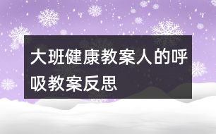 大班健康教案人的呼吸教案反思