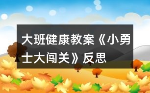 大班健康教案《小勇士大闖關(guān)》反思