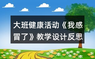 大班健康活動《我感冒了》教學設計反思