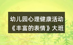 幼兒園心理健康活動《豐富的表情》大班社會教案反思