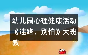 幼兒園心理健康活動《迷路，別怕》大班教案