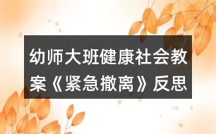 幼師大班健康社會教案《緊急撤離》反思