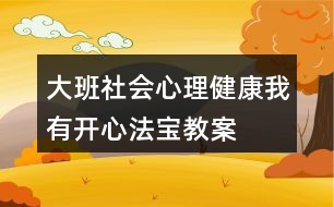 大班社會(huì)心理健康我有開心法寶教案