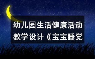 幼兒園生活健康活動教學(xué)設(shè)計《寶寶睡覺了》反思