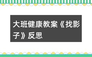 大班健康教案《找影子》反思