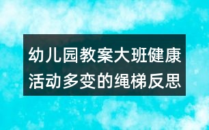 幼兒園教案大班健康活動多變的繩梯反思