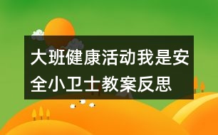 大班健康活動我是安全小衛(wèi)士教案反思