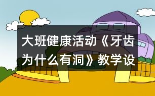 大班健康活動《牙齒為什么有洞》教學(xué)設(shè)計反思