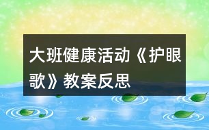 大班健康活動《護眼歌》教案反思