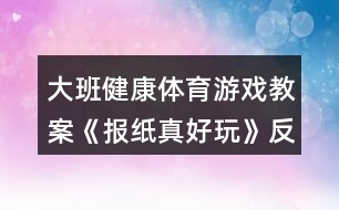 大班健康體育游戲教案《報(bào)紙真好玩》反思