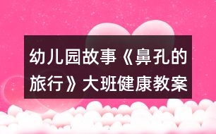 幼兒園故事《鼻孔的旅行》大班健康教案