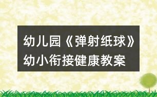 幼兒園《彈射紙球》幼小銜接健康教案