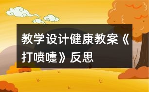 教學(xué)設(shè)計(jì)健康教案《打噴嚏》反思