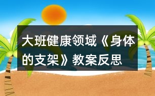 大班健康領域《身體的支架》教案反思