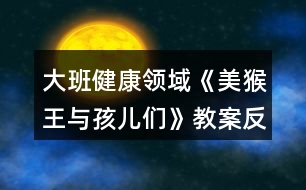 大班健康領(lǐng)域《美猴王與孩兒們》教案反思