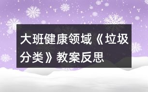 大班健康領(lǐng)域《垃圾分類》教案反思