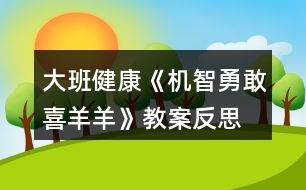 大班健康《機(jī)智勇敢喜羊羊》教案反思