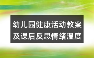 幼兒園健康活動(dòng)教案及課后反思情緒溫度計(jì)