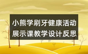 小熊學刷牙（健康活動）展示課教學設計反思