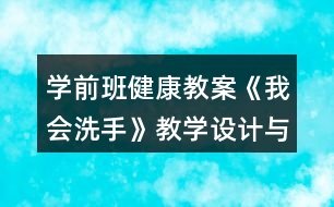 學(xué)前班健康教案《我會洗手》教學(xué)設(shè)計與反思