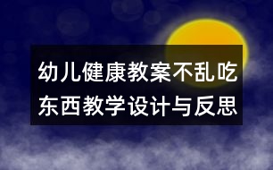 幼兒健康教案不亂吃東西教學(xué)設(shè)計(jì)與反思