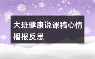 大班健康說(shuō)課稿心情播報(bào)反思