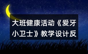 大班健康活動《愛牙小衛(wèi)士》教學(xué)設(shè)計反思