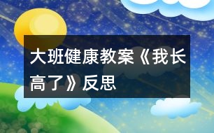 大班健康教案《我長高了》反思