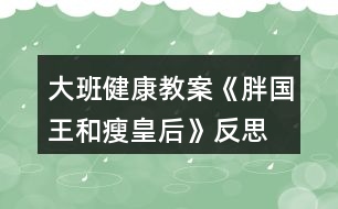 大班健康教案《胖國王和瘦皇后》反思