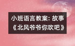 小班語言教案: 故事《北風(fēng)爺爺你吹吧》