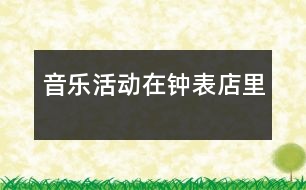 音樂活動：在鐘表店里