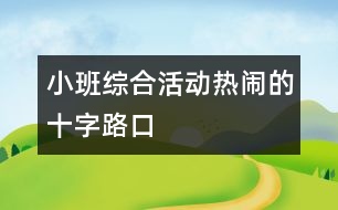 小班綜合活動(dòng)：熱鬧的十字路口