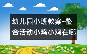 幼兒園小班教案-整合活動(dòng)：小雞小雞在哪里|快樂(lè)月亮船幼兒園管理