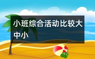 小班綜合活動：比較大、中、小