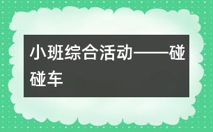 小班綜合活動――碰碰車