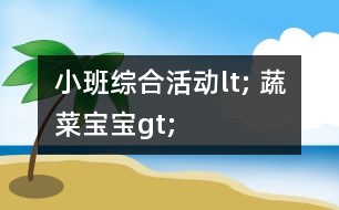 小班綜合活動lt; 蔬菜寶寶gt;