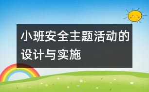 小班“安全”主題活動的設計與實施