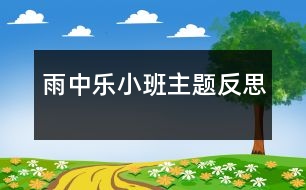 雨中樂（小班主題反思）