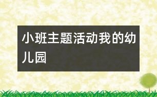 小班主題活動我的幼兒園