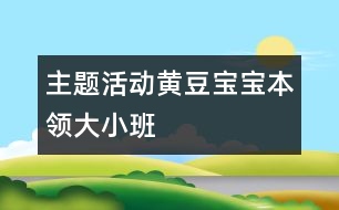 主題活動：黃豆寶寶本領(lǐng)大（小班）